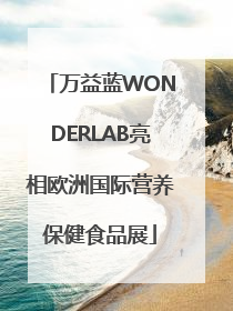 万益蓝WONDERLAB亮相欧洲国际营养保健食品展