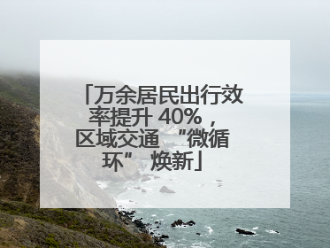 万余居民出行效率提升 40%，区域交通 “微循环” 焕新