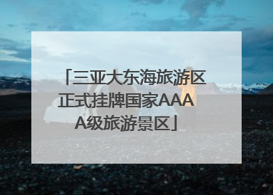 三亚大东海旅游区正式挂牌国家AAAA级旅游景区