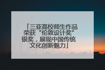 三亚高校师生作品荣获“伦敦设计奖”银奖，展现中国传统文化创新魅力