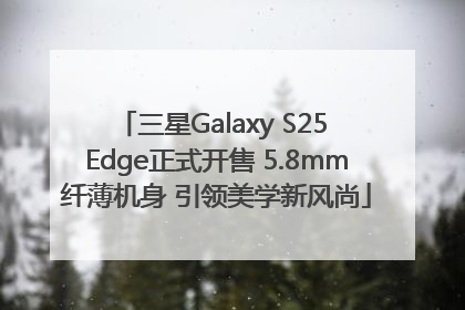 三星Galaxy S25 Edge正式开售 5.8mm纤薄机身 引领美学新风尚