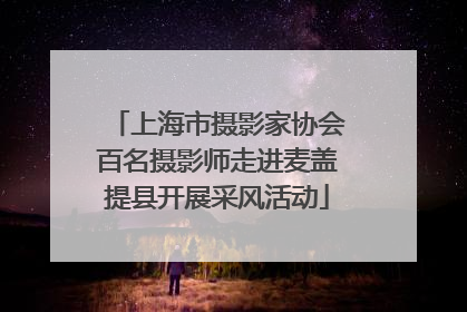 上海市摄影家协会百名摄影师走进麦盖提县开展采风活动