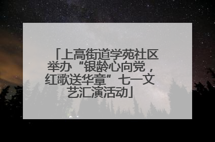 上高街道学苑社区举办“银龄心向党，红歌送华章”七一文艺汇演活动