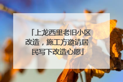 上龙西里老旧小区改造，施工方邀请居民写下改造心愿