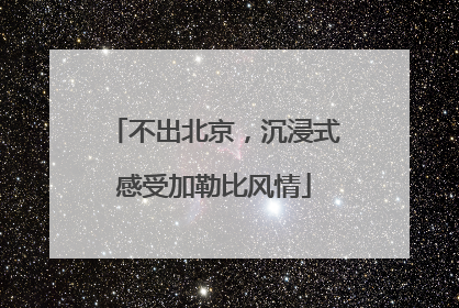 不出北京，沉浸式感受加勒比风情