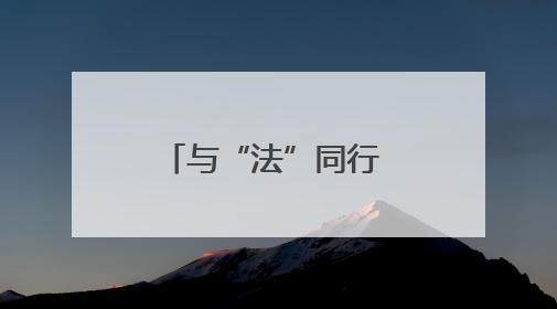与“法”同行 “典”亮港口 宿迁港口集团组织开展“民法典宣传月”系列活动