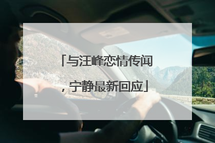 与汪峰恋情传闻，宁静最新回应