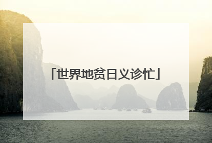 世界地贫日义诊忙