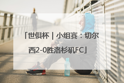 世俱杯｜小组赛：切尔西2-0胜洛杉矶FC