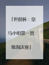 世俱杯：皇马小组第一晋级淘汰赛
