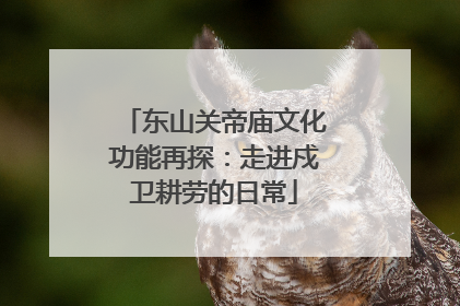 东山关帝庙文化功能再探：走进戍卫耕劳的日常