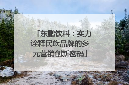东鹏饮料：实力诠释民族品牌的多元营销创新密码