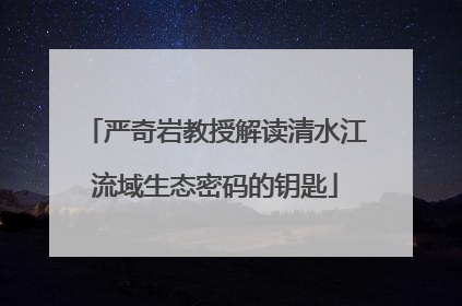 严奇岩教授解读清水江流域生态密码的钥匙