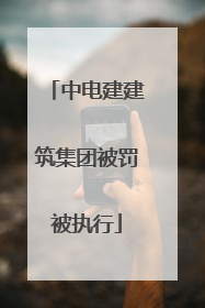 中电建建筑集团被罚被执行