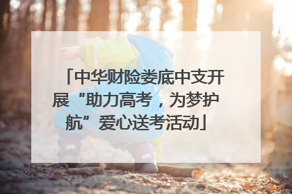 中华财险娄底中支开展“助力高考，为梦护航”爱心送考活动