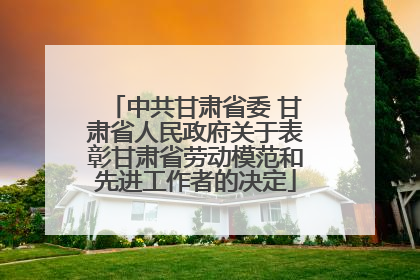 中共甘肃省委 甘肃省人民政府关于表彰甘肃省劳动模范和先进工作者的决定