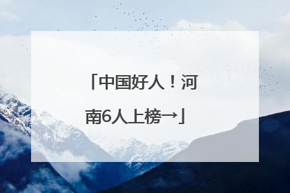 中国好人！河南6人上榜→