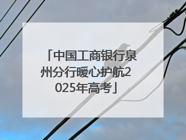 中国工商银行泉州分行暖心护航2025年高考