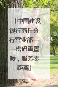 中国建设银行商丘分行营业部——密码重置暖，服务零距离