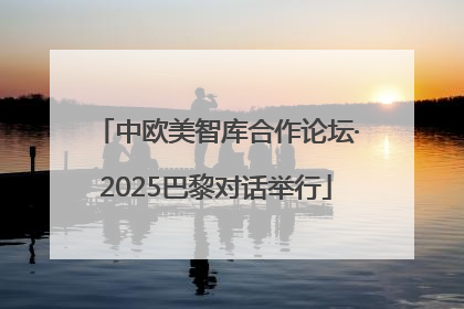 中欧美智库合作论坛·2025巴黎对话举行