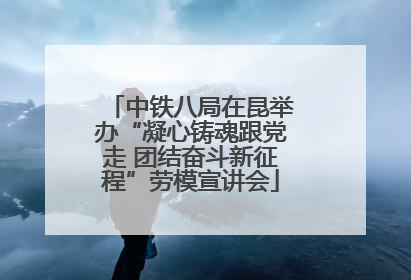 中铁八局在昆举办“凝心铸魂跟党走 团结奋斗新征程”劳模宣讲会