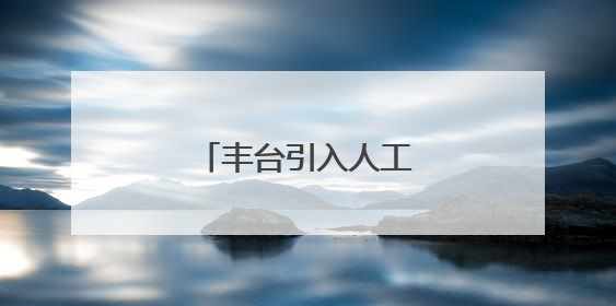 丰台引入人工智能赋能心育