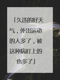 久违的好天气，外出运动的人多了，被这种病盯上的也多了
