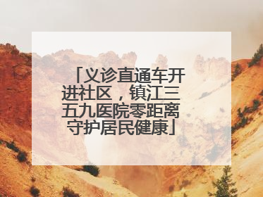 义诊直通车开进社区，镇江三五九医院零距离守护居民健康