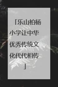 乐山柏杨小学让中华优秀传统文化代代相传