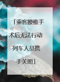 乘客腰椎手术后无法行动 列车人员携手关照