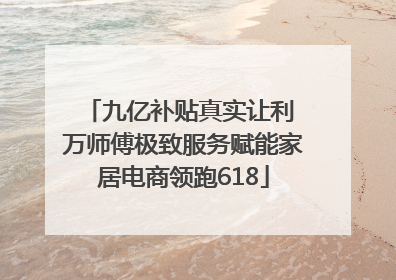 九亿补贴真实让利 万师傅极致服务赋能家居电商领跑618