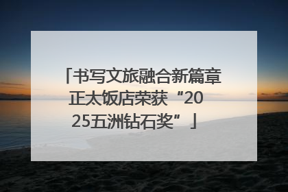 书写文旅融合新篇章 正太饭店荣获“2025五洲钻石奖”