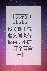 买不到Labubu没关系！气象文创也有惊喜，不信，开个盲盒→