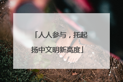 人人参与，托起扬中文明新高度