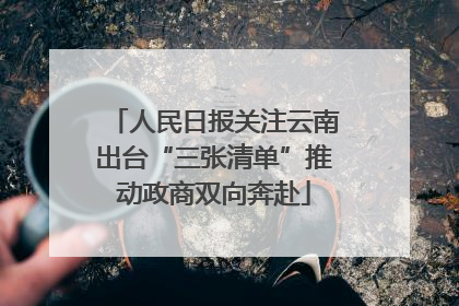 人民日报关注云南出台“三张清单”推动政商双向奔赴