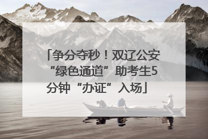 争分夺秒！双辽公安“绿色通道”助考生5分钟“办证”入场
