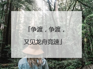争渡，争渡，又见龙舟竞速