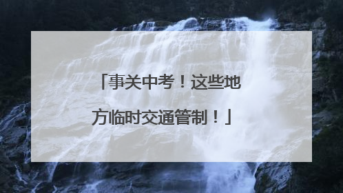 事关中考！这些地方临时交通管制！