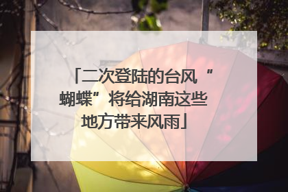 二次登陆的台风“蝴蝶”将给湖南这些地方带来风雨