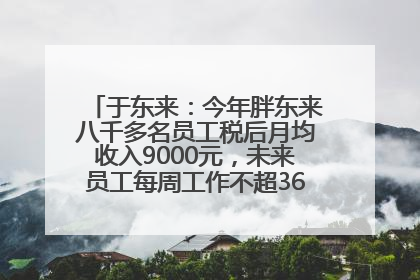 于东来：今年胖东来八千多名员工税后月均收入9000元，未来员工每周工作不超36小时，年假40天起！胖东来“店王”业绩快赶超山姆