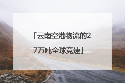 云南空港物流的27万吨全球竞速