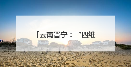 云南晋宁：“四维”模式为离退休干部幸福晚年“加码”