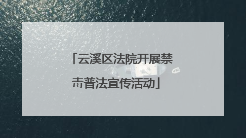 云溪区法院开展禁毒普法宣传活动