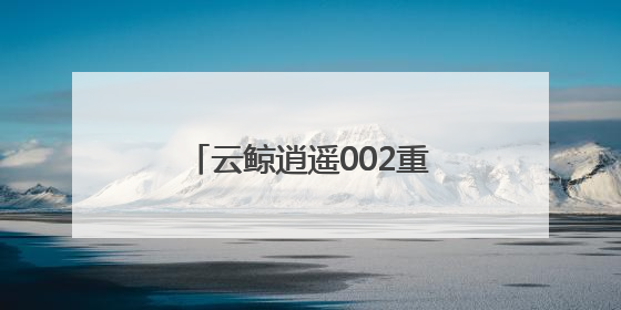 云鲸逍遥002重磅发布，以用户需求驱动行业技术革命