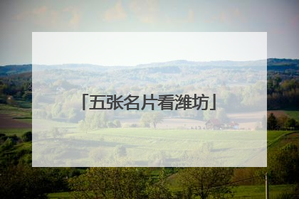 五张名片看潍坊