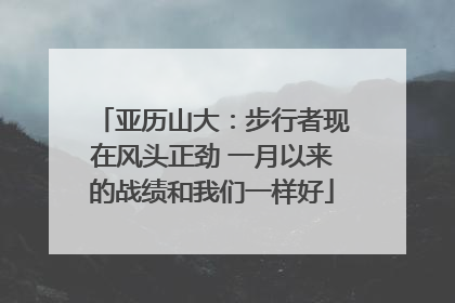 亚历山大：步行者现在风头正劲 一月以来的战绩和我们一样好