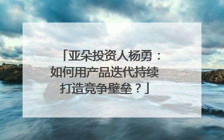 亚朵投资人杨勇：如何用产品迭代持续打造竞争壁垒？