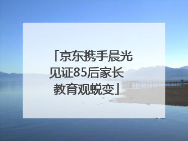 京东携手晨光见证85后家长教育观蜕变