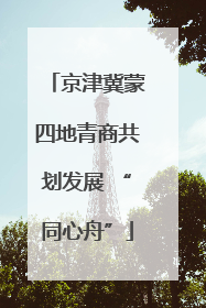 京津冀蒙四地青商共划发展 “同心舟”