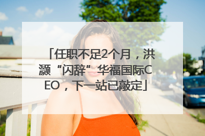 任职不足2个月，洪灏“闪辞”华福国际CEO，下一站已敲定